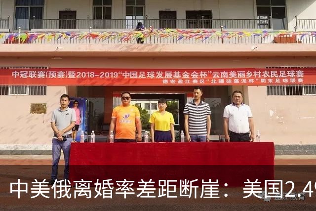 中美俄离婚率差距断崖：美国2.4‰，俄罗斯3.9‰，中国令人意外