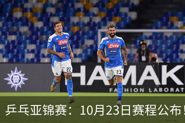 乒乓亚锦赛：10月23日赛程公布！国乒再战张本美和，即将诞生1冠