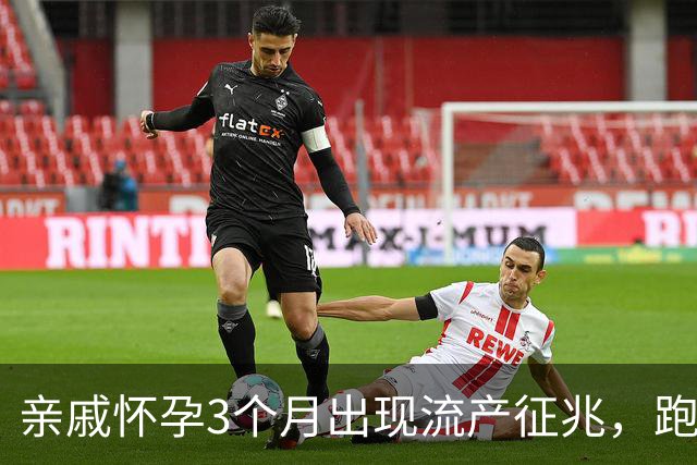 亲戚怀孕3个月出现流产征兆，跑遍大医院仍坚持保胎，孩子6岁后的现状令人心疼