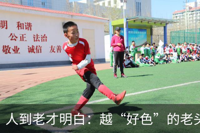 人到老才明白：越“好色”的老头，越容易长寿，并非迷信