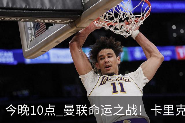 今晚10点 曼联命运之战！卡里克输球可能下课 B费或遭弃用
