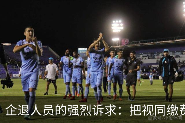 企退人员的强烈诉求：把视同缴费工龄和公务员一样计发退休工资！