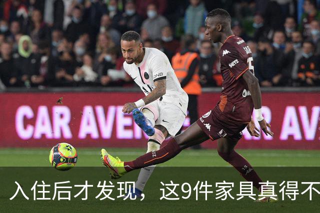 入住后才发现，这9件家具真得不该买，纯纯白花钱！