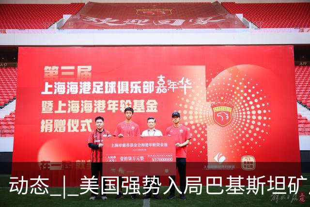 动态 | 美国强势入局巴基斯坦矿产，中巴经济走廊面临新挑战？