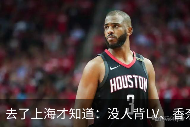 去了上海才知道：没人背LV、香奈儿包包了！满街都是“山下有松”