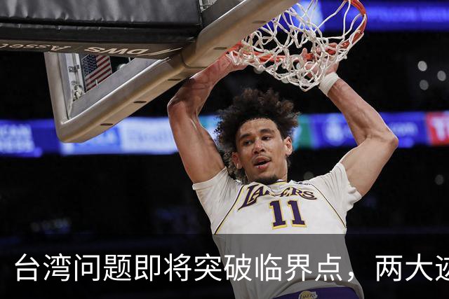 台湾问题即将突破临界点，两大迹象早已表明：大陆或要准备出手了