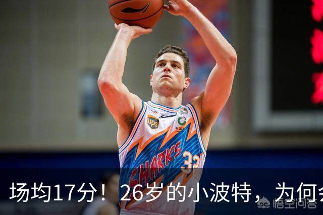 场均17分！26岁的小波特，为何会被裁掉？