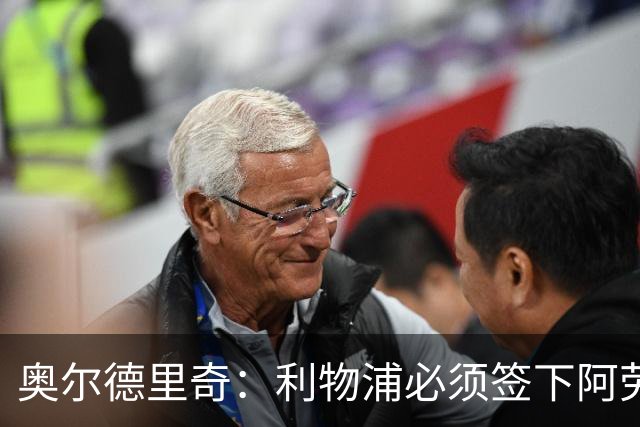奥尔德里奇：利物浦必须签下阿劳霍