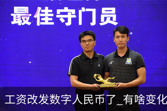 工资改发数字人民币了 有啥变化？