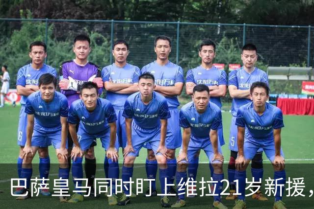 巴萨皇马同时盯上维拉21岁新援，合同签到2031年