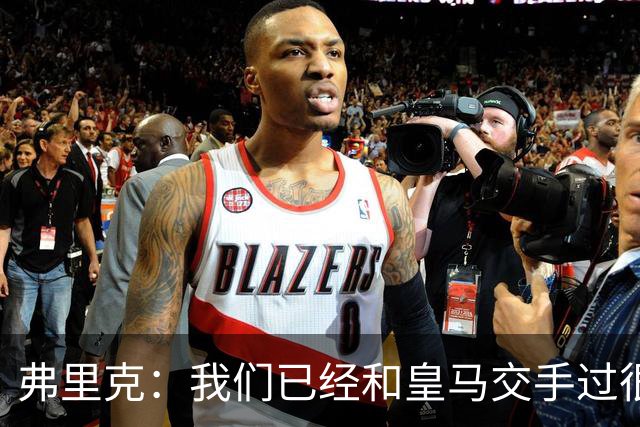 弗里克：我们已经和皇马交手过很多次，球员们有足够的经验