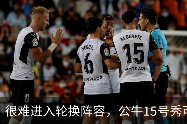 很难进入轮换阵容，公牛15号秀可能会去NBA发展联盟待一段时间？