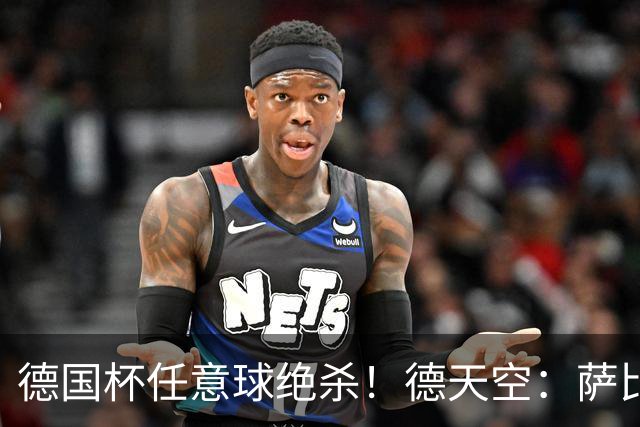 德国杯任意球绝杀！德天空：萨比策明夏合同到期，多特计划不续约