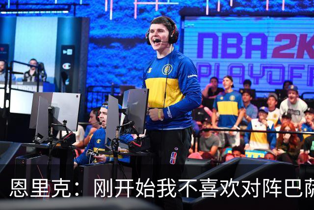 恩里克：刚开始我不喜欢对阵巴萨，如今已学会享受这样的比赛