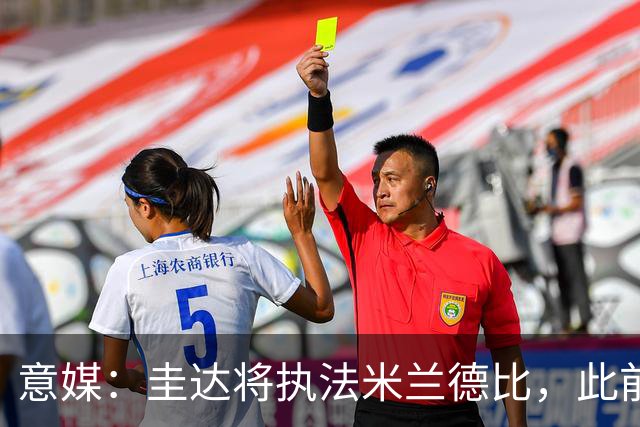 意媒：圭达将执法米兰德比，此前执法双方战绩持平