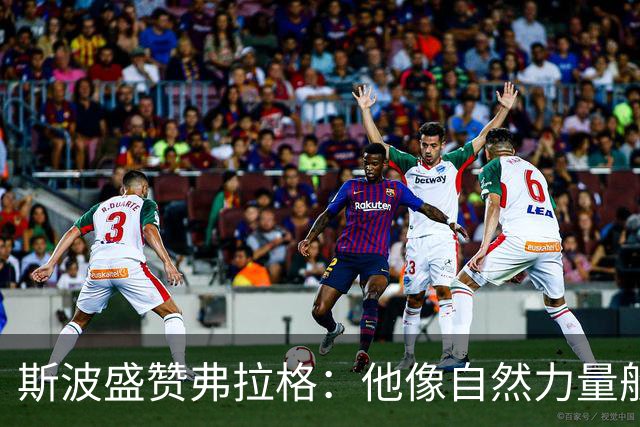 斯波盛赞弗拉格：他像自然力量般不可阻挡