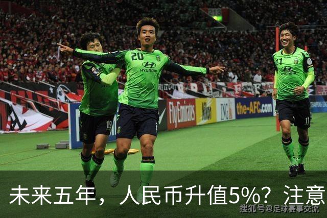 未来五年，人民币升值5%？注意：3类人闷声发财，2类人钱包缩水