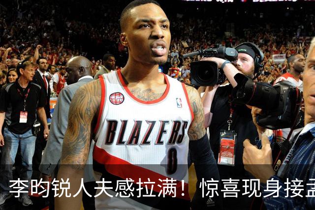 李昀锐人夫感拉满！惊喜现身接孟子义下班，何炅调侃“孟子义有人来接了，不用加班”