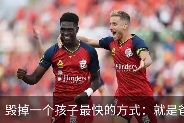 毁掉一个孩子最快的方式：就是爸爸从来不过问这6件事！