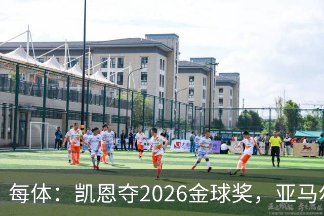 每体：凯恩夺2026金球奖，亚马尔获64%公众支持