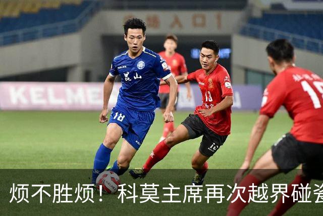 烦不胜烦！科莫主席再次越界碰瓷，对国米和莫拉蒂指手画脚