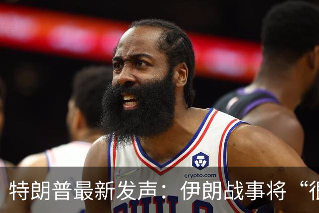 特朗普最新发声：伊朗战事将“很快结束”