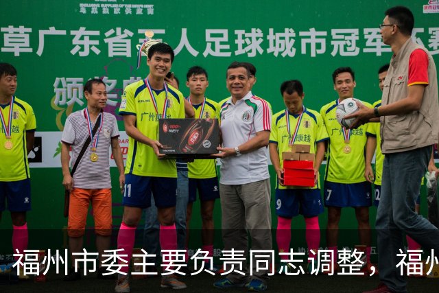 福州市委主要负责同志调整，福州建设“海丝”枢纽城市