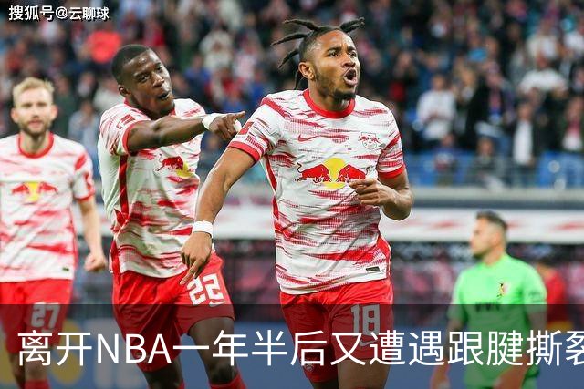 离开NBA一年半后又遭遇跟腱撕裂，昔日76人状元郎仍希望回归NBA