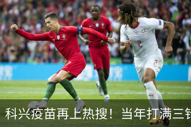 科兴疫苗再上热搜！当年打满三针的人，最想知道这个答案