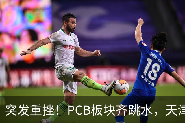 突发重挫！PCB板块齐跳水，天津普林封死跌停，资金兑现高位小票
