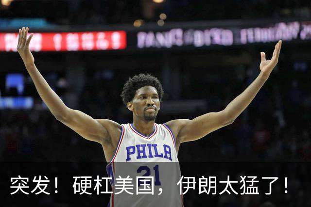 突发！硬杠美国，伊朗太猛了！