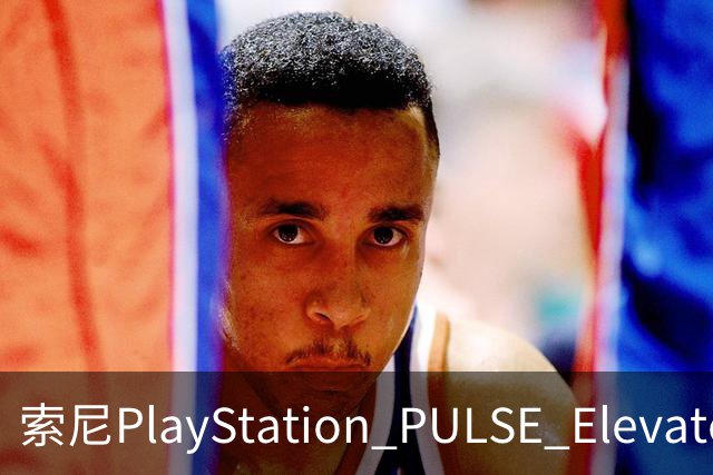 索尼PlayStation PULSE Elevate无线音箱国行预售，1748元