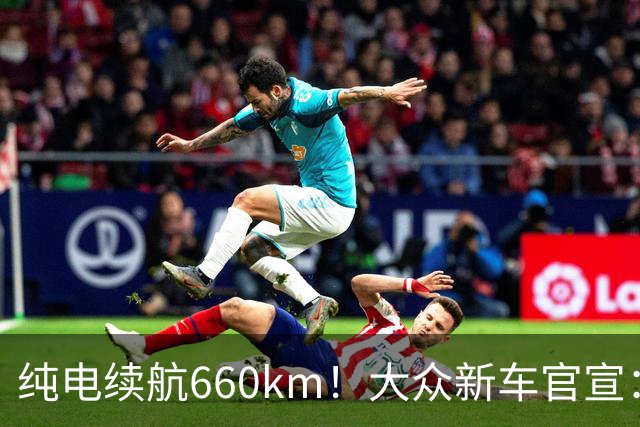 纯电续航660km！大众新车官宣：10月21日继续开售