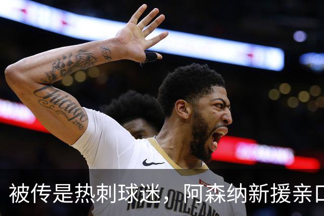 被传是热刺球迷，阿森纳新援亲口回应：我小时候是阿森纳球迷