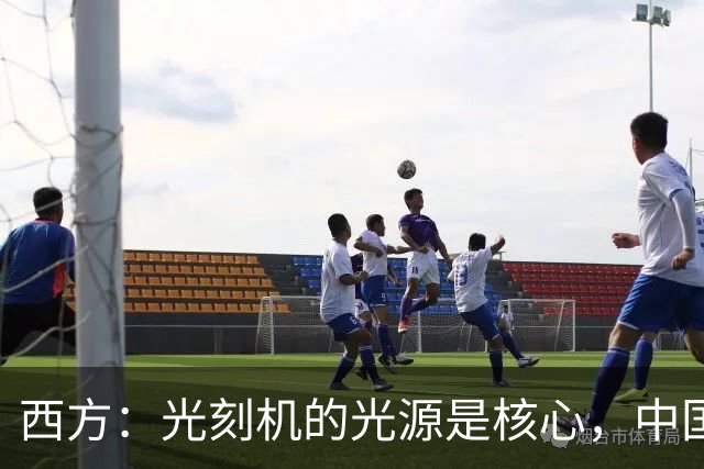 西方：光刻机的光源是核心，中国学不会！中国：点亮了！国产化率，90%！