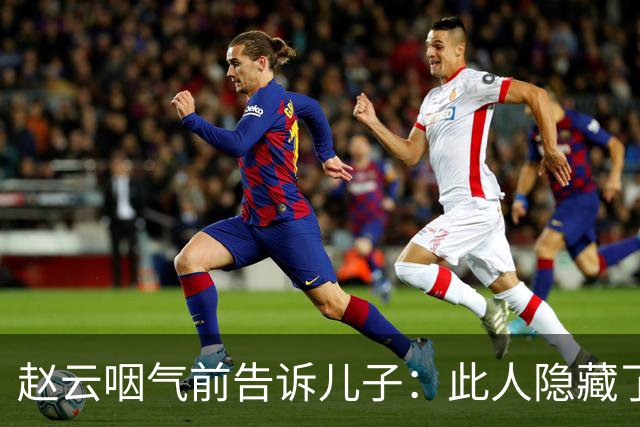 赵云咽气前告诉儿子：此人隐藏了10年，他才是蜀汉最可怕的人