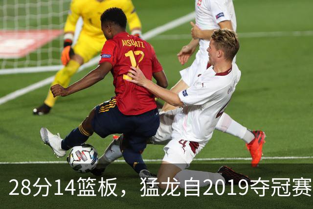 28分14篮板，猛龙自2019夺冠赛季后首次开局两连胜