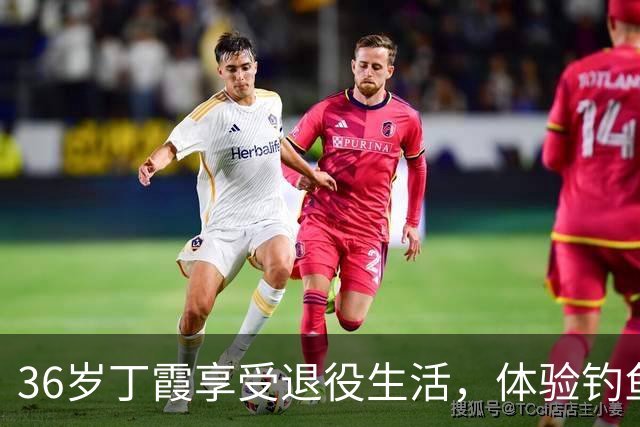 36岁丁霞享受退役生活，体验钓鱼快乐，李盈莹互动