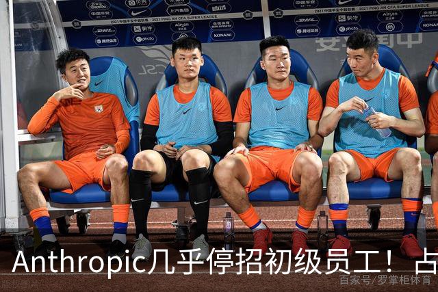 Anthropic几乎停招初级员工！占比一年半骤降33%：Agent工时已是员工6倍