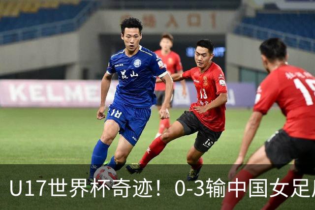 U17世界杯奇迹！0-3输中国女足后，鱼腩大逆袭：靠1个净胜球晋级